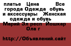 платье › Цена ­ 630 - Все города Одежда, обувь и аксессуары » Женская одежда и обувь   . Марий Эл респ.,Йошкар-Ола г.